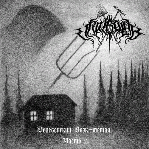 Деревенский блэк​-метал. Часть 2